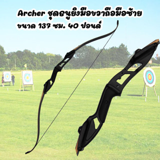 💥Sale💥Archer ชุดธนูคันมือขวา ธนู คันธนู ยิงมือขวาถือมือซ้าย ขนาด 137 ซม. แรงดึง 40 ปอนด์ (40 LBS) อย่างดี Black