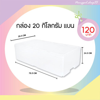 กล่องโฟม ลังโฟม กล่องโฟมขนาด 20 กิโลกรัม (ทรงแบน)