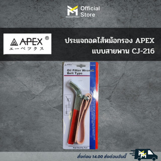 ประแจถอดไส้หม้อกรอง APEX แบบบล๊อคโซ่-แบบสายพาน CJ-215-CJ-216