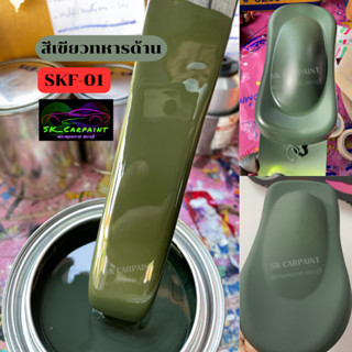 สีพ่นรถยนต์2K สีเขียวทหารด้าน (SKF-01) สีพ่นรถมอเตอร์ไซค์ สีพ่นรถบรรทุก สีพ่นรถไถ (พ่นปิดท้ายด้วยแลคเกอร์ด้าน2k SKP)