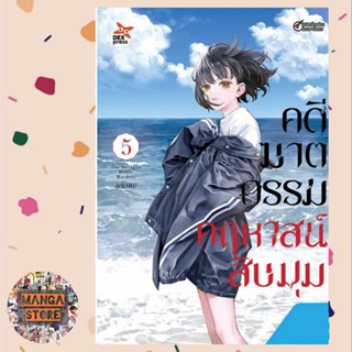 เปิดจอง คดีฆาตกรรมคฤหาสน์สิบมุม เล่ม 1-5 จบ ฉบับการ์ตูน มือ 1 พร้อมส่ง