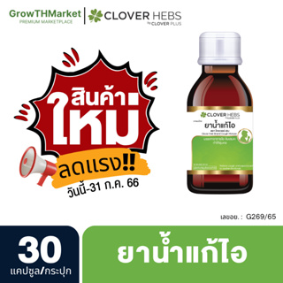 Clover hebs ยากน้ำแก้ไอ 60 ml.