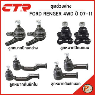 FORD RENGER 4WD ชุดช่วงล่าง หน้า / ปี 2007-2011 / CTR คันชักนอก ตันชักใน ลูกหมากปีกนกบน ลูกหมากปีกนก ฟอร์ด เรนเจอร์