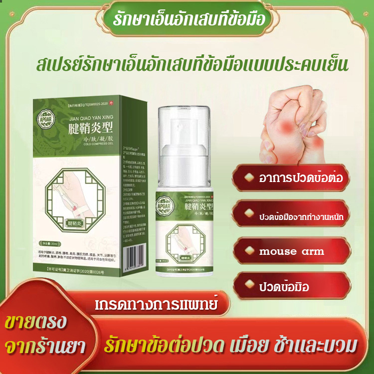 💕100%ของแท้💕สเปรย์รักษาเอ็นอักเสบที่ข้อมือ แก้ปวดส้นเท้า