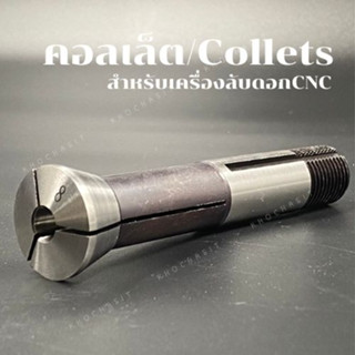 คอลเล็ต/Collets สำหรับเครื่องลับดอกCNC/ดอกคาร์ไบด์/คอลเล็ต คอลเล็ท
