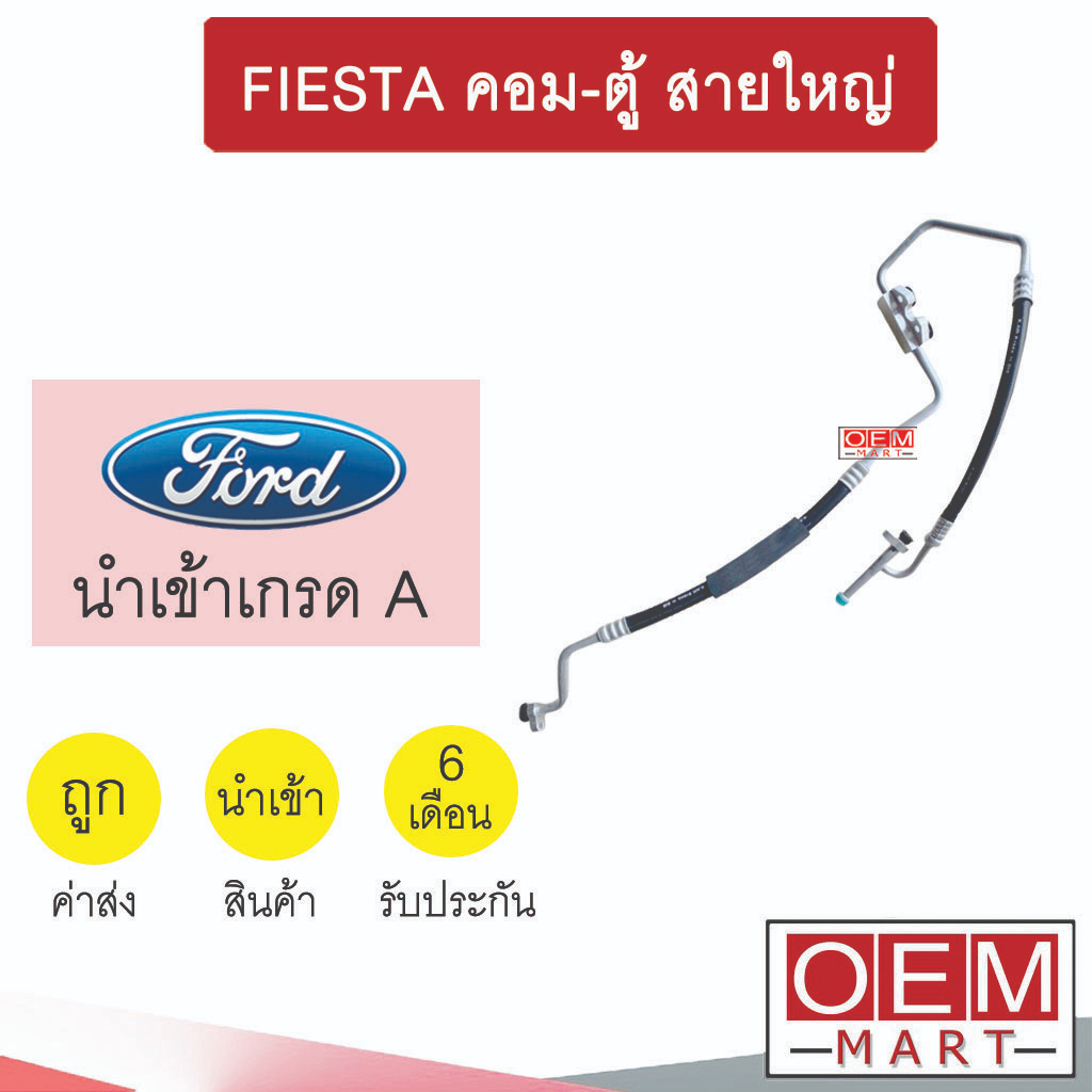 ท่อแอร์ ฟอร์ด เฟียสต้า ท่อคู่ สายคู่ สายกลาง สายใหญ่ สายแอร์ สายแป๊ป ท่อน้ำยาแอร์ FIESTA K410 T410 850
