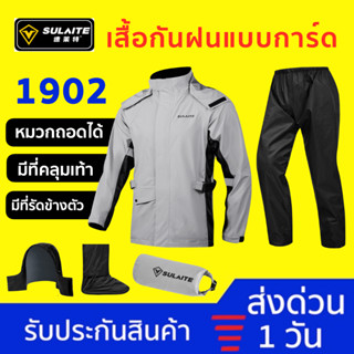 [ส่งไว 1 วัน❗️] ชุดกันฝน SULAITE 1902 เสื้อและกางเกงกันฝน สำหรับขี่มอเตอร์ไซค์ มีที่รัดตัว หุ้มเท้า กันน้ำ เสื้อกันฝน