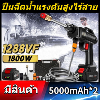 ปืนฉีดน้ำแรงดันสูง ล้างรถได้สิบคัน 1288VF มีแบต2ก้อน เครื่องฉีดน้ำแรงดันสูงไร้สาย