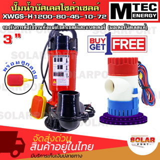 [[แถมฟรี ปั๊มจิ๋วแต่แจ๋ว GPH1100]] SOLAR WATER PUMP MTEC ปั๊มน้ำโซล่าเซลล์  รุ่น XWGS-H1200-80-45-10-72 ติดลูกลอย ท่อ3"