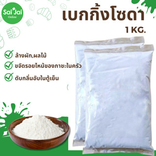 เบคกิ้งโซดา Baking Soda (Food grade) 1กิโลกรัม