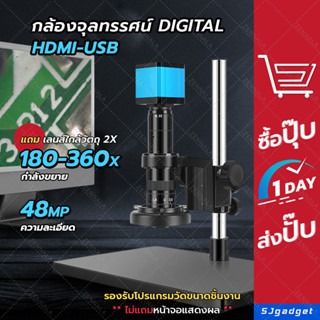 กล้องจุลทรรศน์ Digital 48MP ต่อคอม-ทีวี 180x-360x กล้องส่องพระ ส่องเพชร กล้องจุลทรรศน์อุตสาหกรรม