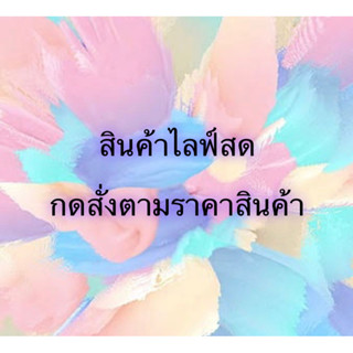 สินค้าไลฟ์สด ราคาถูก