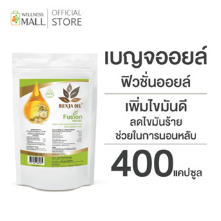 เบญจออยล์ ฟิวชั่นออยล์ 400 แคปซูล (เพิ่มไขมันดี ลดไขมันร้าย ช่วยในการนอนหลับ)