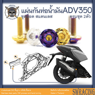 ADV350 ชุดน็อต น็อตสแตนเลส ยึดแผ่นกันท่อน้ำมันเบรค ADV350 ครบชุด 2 ตัว **สแตนเลสแท้ **  --ราคาขายต่อ 1 ชุด-- งานเฮงสกร