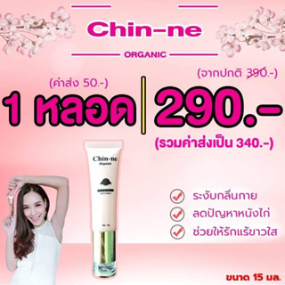 Chin-ne Organic 100% เซรั่มทารักแร้ขาว แก้ปัญหา เต่าดำ หนังไก่ กลิ่นแรง เหงื่อเยอะ ออแกนิค 100% ปลอดภัย