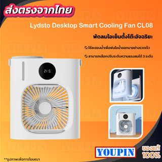 Lydsto Desktop Smart Cooling Fan CL08 พัดลมไอเย็นตั้งโต๊ะอัจฉริยะ  แอร์เคลื่อนที่ พัดลมไอเย็น พัดลมไอน้ำเย็น พัดลมระบายค