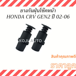 ยางกันฝุ่นโช๊คอัพหน้า ฮอนด้า HONDA CRV GEN 2 /HONDA STREAM ปี 2002-2006 ( 2 ชิ้น )