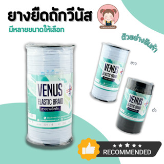 [VENUS] ยางยืดวีนัส ยางวีนัสม้วนใหญ่ Venus ยางคอร์ด สายยางยืดถัก