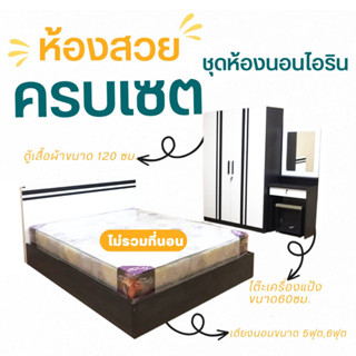 🛌ชุดห้องนอน IRIN 6 ฟุต (ไม่รวมที่นอน) Civil Modern🛌