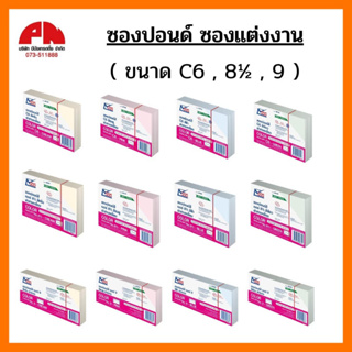 (ยกกล่อง 10 แพ็ค) ซองปอนด์สี ซองแต่งงาน ซองงานบุญ การ์ดแต่งงาน (ขนาด C6, 8½, 9) ฝาสามเหลี่ยม ฝาขนาน (500 ซอง)