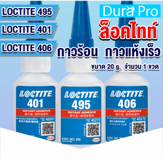 LOCTITE 495 401 406 Instant Adhesive ( ล็อคไทท์ ) กาวร้อน กาวอเนกประสงค์ /กาวแห้งเร็ว ขนาด 20 g ของแท้