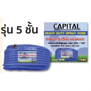 CAPITAL สายพ่นยา หนา 5 ชั้น 20 เมตร 50 เมตร ขนาด 8.5X14MM สายพ่นสารเคมี สาย สายฉีดยา สายฉีดยา อย่างดี 20M 50M