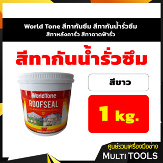 World Tone สีทากันวึม สีทากันน้ำรั่วซึม สีทาหลังคากันรั่วซึม สีทาดาดฟ้ากันรั่วซึม สีขาว ขนาด 1 กก.