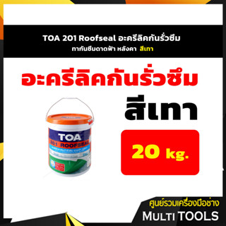 TOA 201 Roofseal อะครีลิคกันรั่วซึม ทากันซึมดาดฟ้า หลังคา ขนาด 20 กก. สีเทา