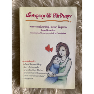 หนังสือเลี้ยงลูกถูกวิธีชีวีเป็นสุข/ศ.พญ.นวพวา ลิ้มสุวรรณ