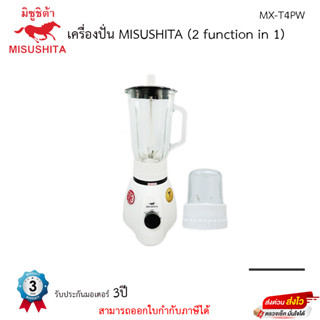 เครื่องปั่น Misushita รุ่น MX-T4PW รับประกันมอเตอร์ 3ปี