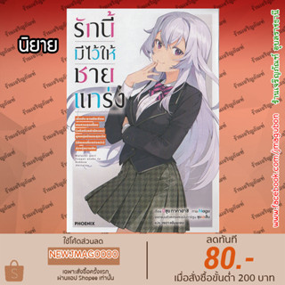 PHN นิยาย รักนี้มีไว้ให้ชายแกร่ง เล่ม 1 Watashiyori Tsuyoi Otoko To Kekkon Shitaino