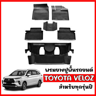 ผ้ายางปูพื้น ยกขอบ เข้ารูป ตรงรุ่น ผ้ายางรถยนต์เข้ารูป TOYOTA VELOZ ปี 2023 (7ที่นั่ง) พรมปูพื้นรถยนต์ แผ่นยาง พรมรถยนต์