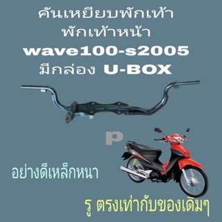 เหล็กพักเท้า คันเหยียบพักเท้า เหล็กพักเท้าหน้า wave100S เก่าท้ายมล wave100s2005wave110iท่อลอดwave110iท่อโคร้ง เหล็กหนา