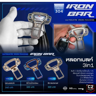 IRONBAR 💯 หัวเสียบเข็มขัดนิรภัย เสียบหลอกเบลท์ ตัดเสียงเตือน (ของพร้อมส่ง)