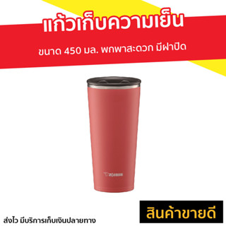 แก้วเก็บความเย็น Zojirushi ขนาด 450 มล. พกพาสะดวก มีฝาปิด รุ่น SX-FSE45 - แก้วเก็บร้อน แก้วเก็บความร้อน