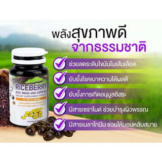 ถูกสุด 🔥 Ultimate Rice Berry 💜 ผลิตภัณฑ์เสริมอาหารน้ำมันรำข้าวและจมูกข้าวไรซ์เบอร์รี่ ตราอัลติเมท