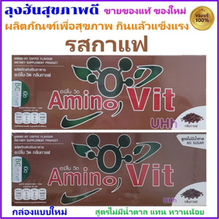 อะมิโนวิท รสกาแฟ Amino Vit Coffee เลือกระดับความหวานได้