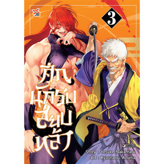 ศึกนักรบสยบหล้า เล่ม 3