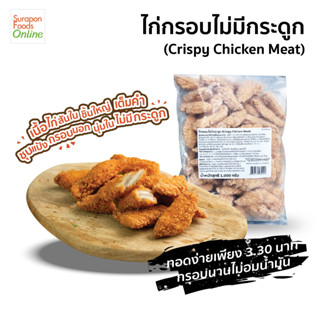 Suraponfoods ไก่กรอบไม่มีกระดูก (Frozen crispy chicken meat) น้ำหนัก1,000 กรัม/แพ็ค