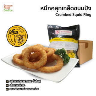 Suraponfoods หมึกคลุกเกล็ดขนมปัง ยกลัง บรรจุ 8 แพ็ค/ลัง 600กรัม/แพ็ค