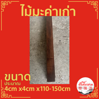 ไม้มะค่าเก่าไส แผ่นไม้มะค่า ท่อนไม้มะค่า ไม้ ไม้เก่า ขนาดประมาณ+ - 4cm x4cm x110-150cm เหมาะสำหรับงานตกแต่ง DIY (แผ่น)