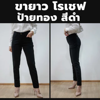 กางเกงขายาว ผ้าโรเชฟ ป้ายทอง ซิปหน้าและกระดุม สีดำใส่ทำงาน มีกระเป๋าหน้าและหลัง (ไซส์ S-42)