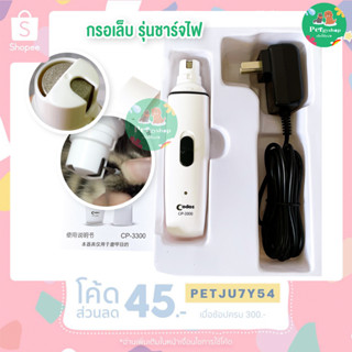 เครื่องกรอเล็บ ตะไบเล็บไฟฟ้าสำหรับสุนัขและแมว (รุ่นแบตชาร์จไฟ Codos CP3300)🐶🐱