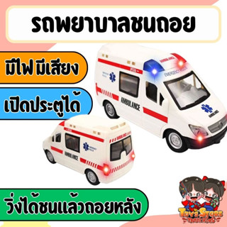 ของเล่น รถพยาบาล มีไฟมีเสียงวิ่งได้ เปิดประตูได้ รถของเล่นชนถอย รถพยาบาลของเล่น โมเดลรถพยาบาล สินค้าได้ตามรูป พร้อมส่ง