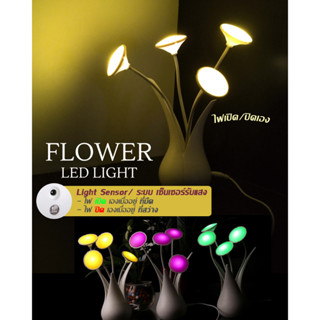 FLOWER LED LAMP โคมไฟled ไฟตกแต่งห้อง