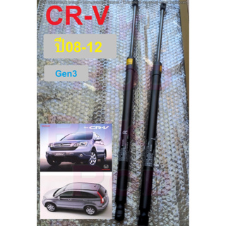 โช๊คฝาท้าย โช๊คฝากระโปรงหลัง โช้คค้ำฝากระโปรงหลัง HONDA CRV ปี08-12 Gen3 สินค้าคุณภาพดี มีแบรนด์กำกับ (1คู่)