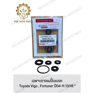 เฉพาะยางแม่ปั๊มเบรค Toyota Vigo , Fortuner ปี04-11 13/16 “