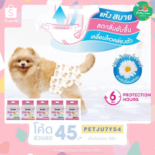 ผ้าอ้อมสุนัข(เพศเมีย) ฝึกขับถ่าย เก็บกลิ่นได้ดี 💦🐾SurePad Pet Diapers🐾