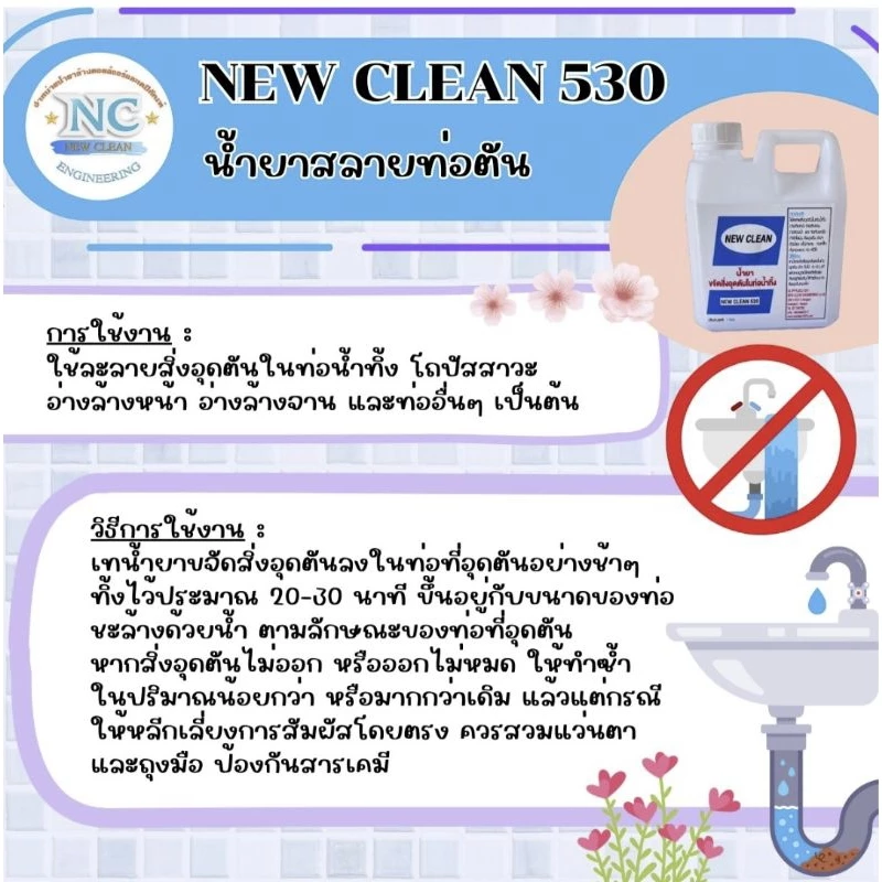 New-Clean NC 530 ( 1 ลิตร )  น้ำยาสลายท่อตัน ละลายไขมัน เศษอาหาร เศษผ้า ผ้าอนามัย ฝอยขัด thumbnail 4