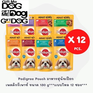 Pedigree 🐕อาหารเปียก ขนาด130กรัม🐕ยกโหล 12ซอง สุดคุ้ม